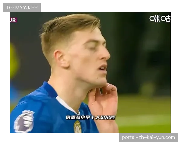 切尔西少打一人被动 伯恩利利用定位球绝平